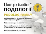 Подолог Київ,  центр «Podolog-Family»